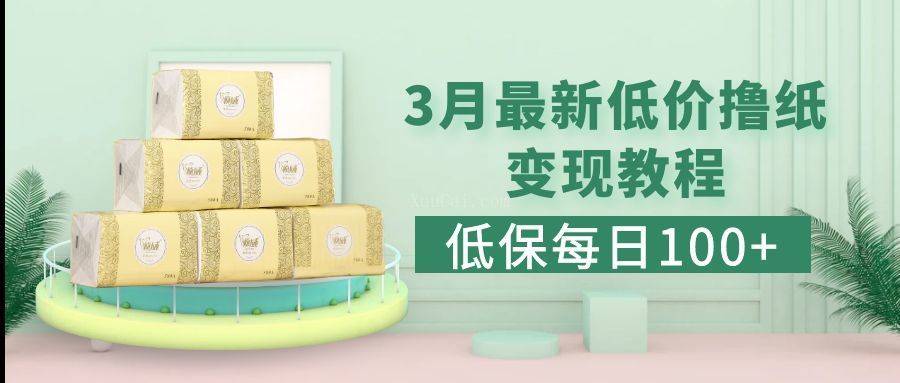 低保(每日100+)3月最新拼多多果冻宝盒低价撸纸变现+销售详细教程-续财库